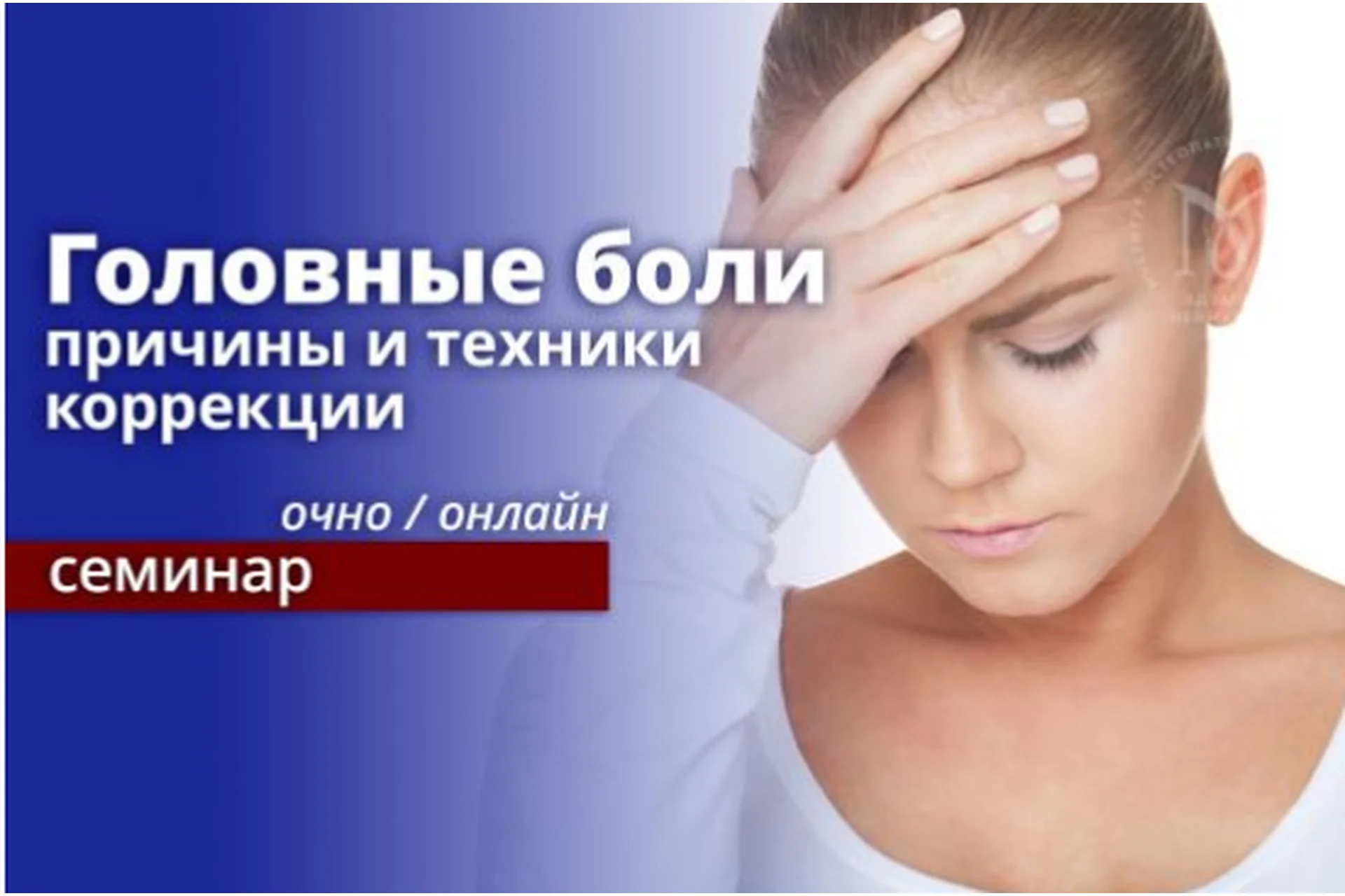 Головные боли: причины и техники коррекции. Онлайн обучение (Эдуард Нейматов), фото 1 из 1.