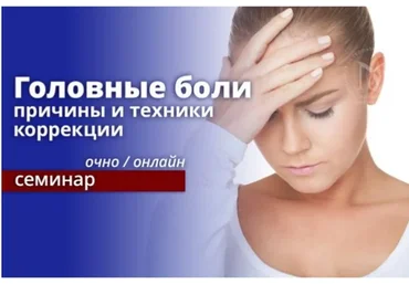 Головные боли: причины и техники коррекции. Онлайн обучение (Эдуард Нейматов)