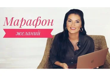 Марафон желаний (Вероника Степанова)