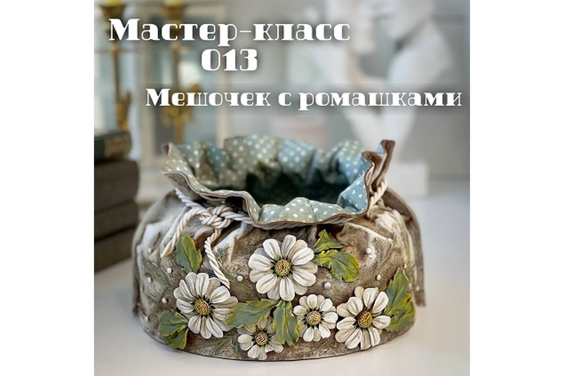 Мастер-класс 013. Мешочек с ромашками (Елена Раевская), фото 1 из 1.