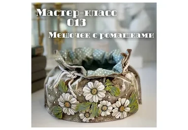 Мастер-класс 013. Мешочек с ромашками (Елена Раевская)