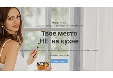 [Naturaldiet] Твое место НЕ на кухне (Наталья Макиенко)