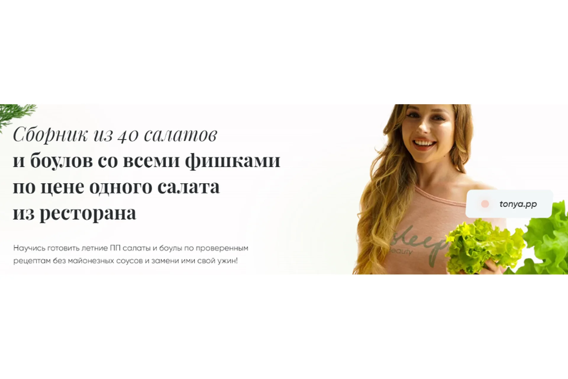 Сборник из 40 салатов и боулов (Тоня Сальникова), фото 1 из 1.