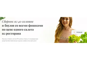 Сборник из 40 салатов и боулов (Тоня Сальникова)