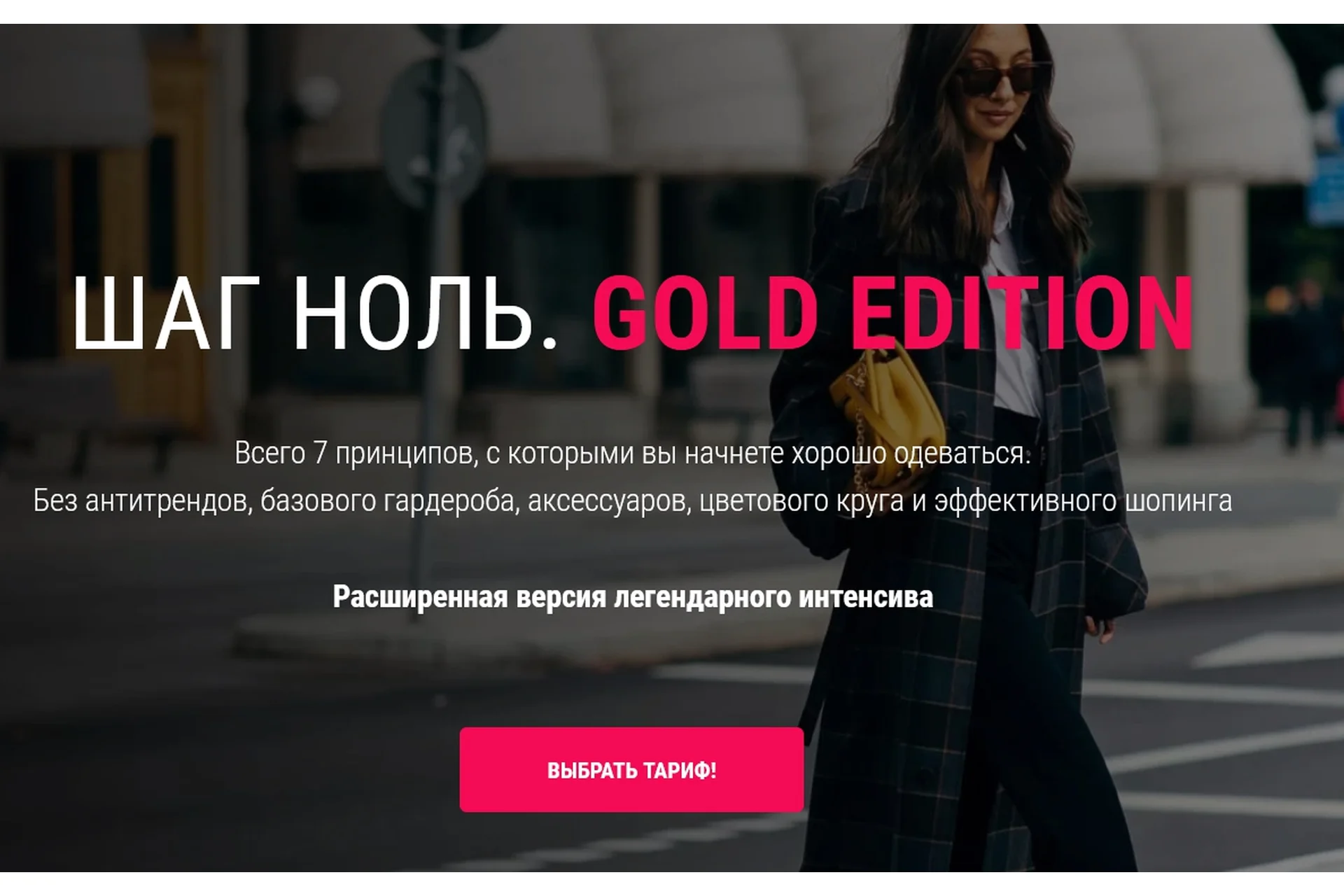 Шаг Ноль. Gold Edition. Тариф Стандартный (Ванга Вонг), фото 1 из 1.