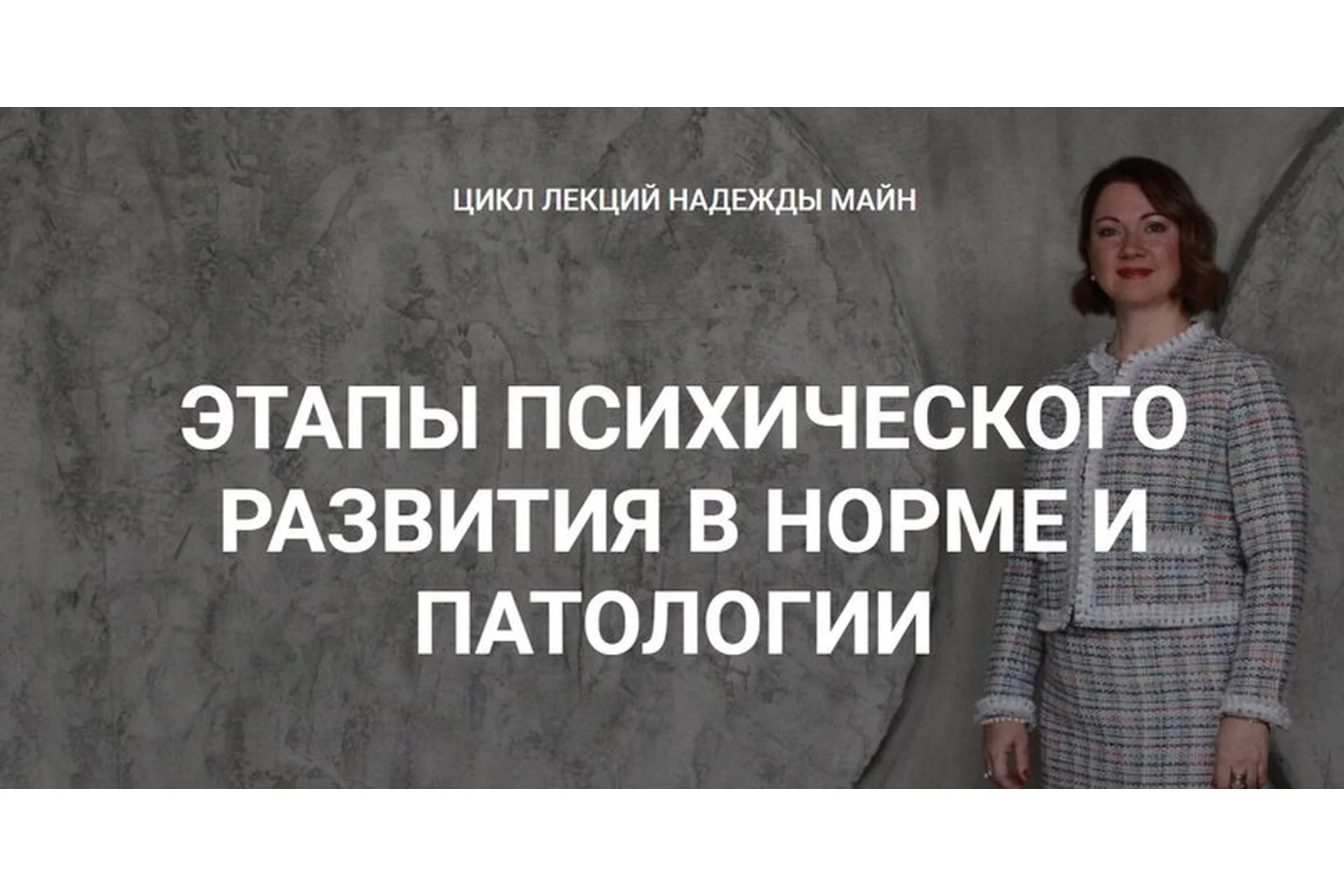 [Школа практического психоанализа] Этапы психического развития в норме и патологии (Надежда Майн), фото 1 из 1.