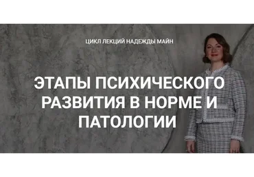 [Школа практического психоанализа] Этапы психического развития в норме и патологии (Надежда Майн)
