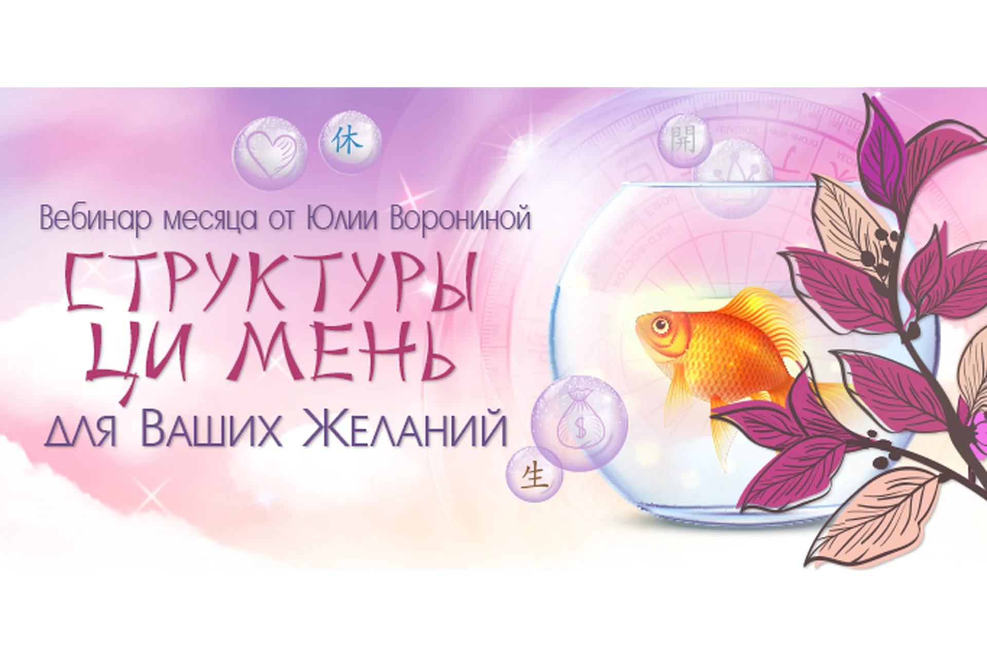 Структуры Ци Мень для Ваших Желаний. Пакет «Gold» (Юлия Воронина), фото 1 из 1.