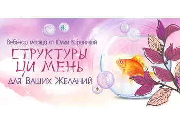 Структуры Ци Мень для Ваших Желаний. Пакет «Gold» (Юлия Воронина)
