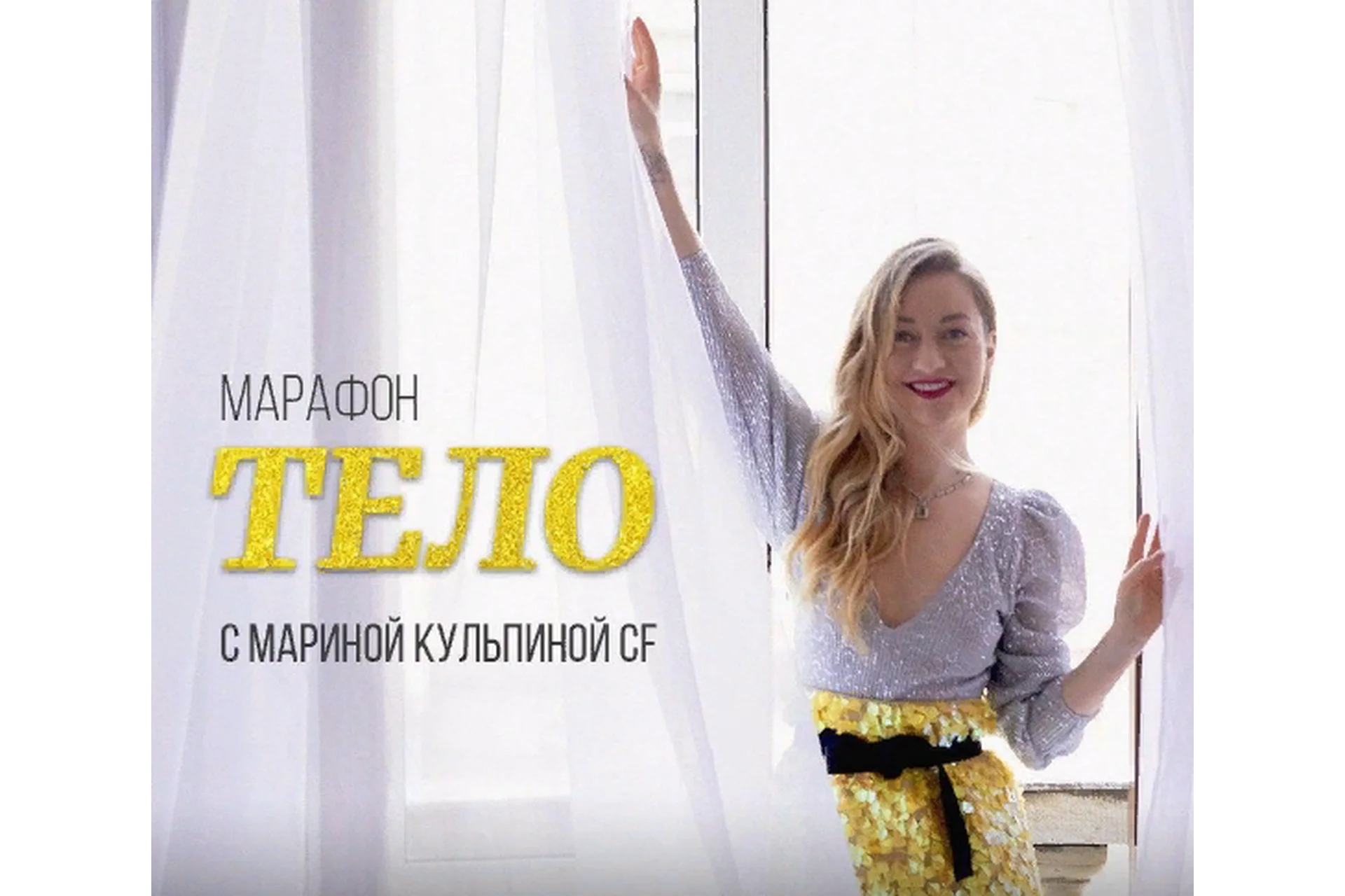 Тело (Марина Кульпина), фото 1 из 1.