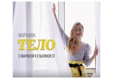 Тело (Марина Кульпина)