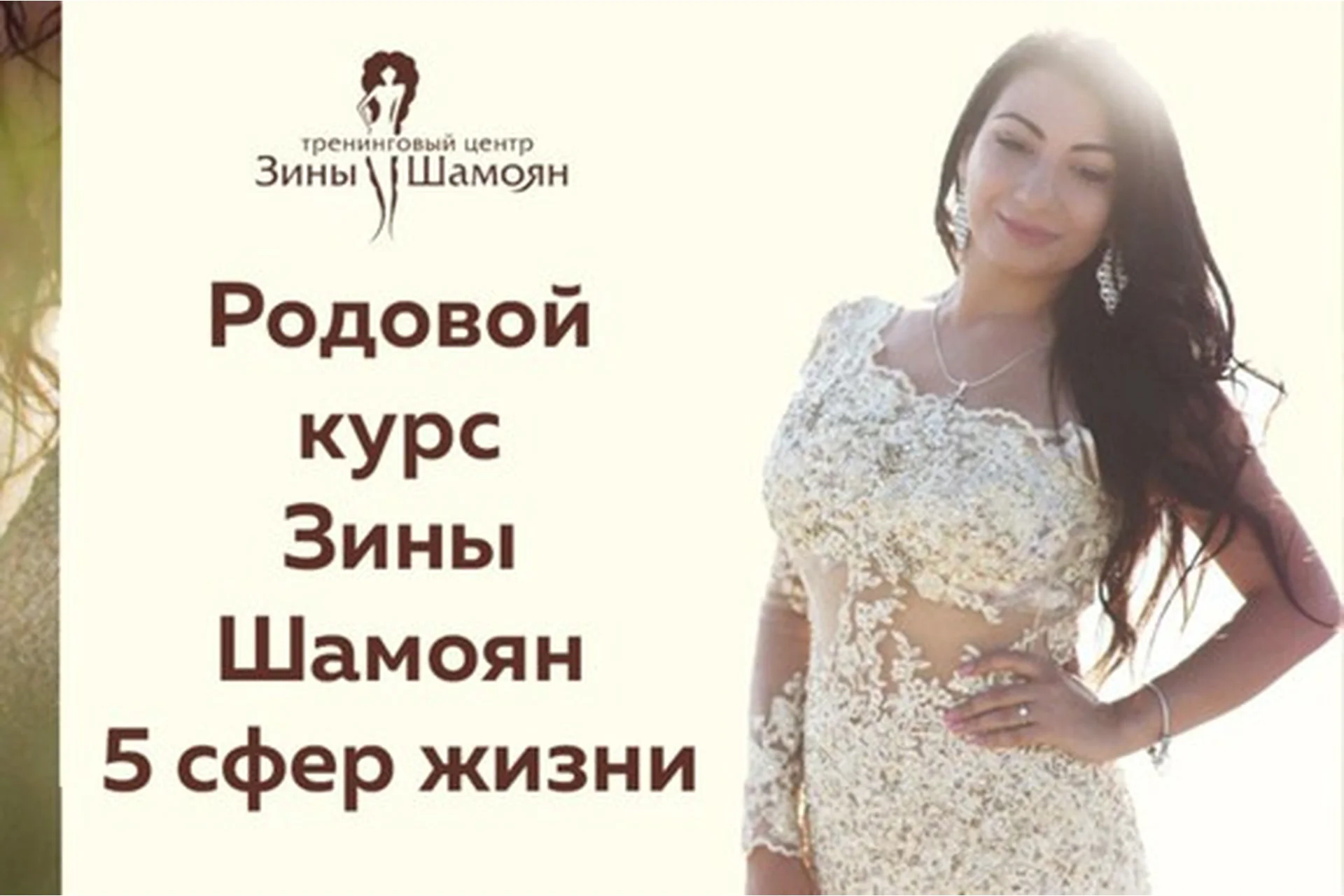 [Тренинговый Центр] Родовой курс Зины Шамоян. 5 сфер жизни  (Зина Шамоян), фото 1 из 1.