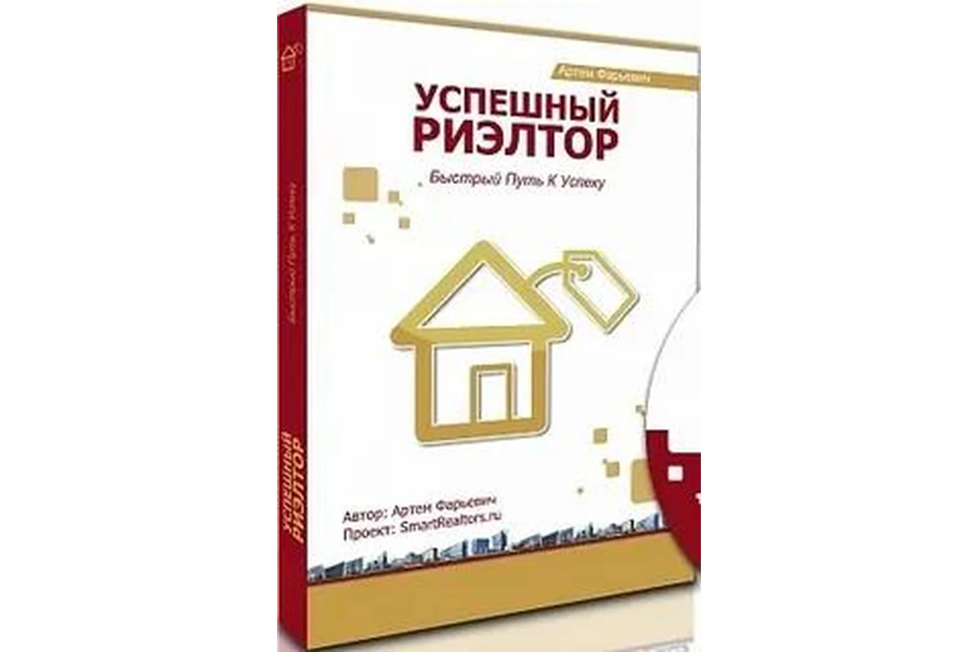 Успешный риэлтор. Быстрый путь к успеху (Артём Фарьевич), фото 1 из 1.