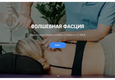 Волшебная фасция (Роберт Шлейп)