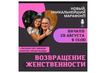 Возвращение женственности (Ренат Петрухин)