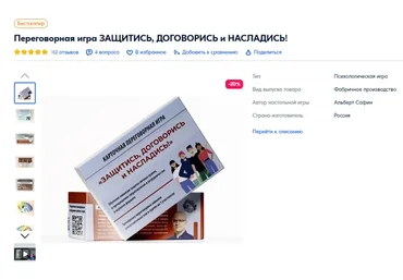 Защитись, договорись и насладись! Карточная переговорная игра (Альберт Сафин)