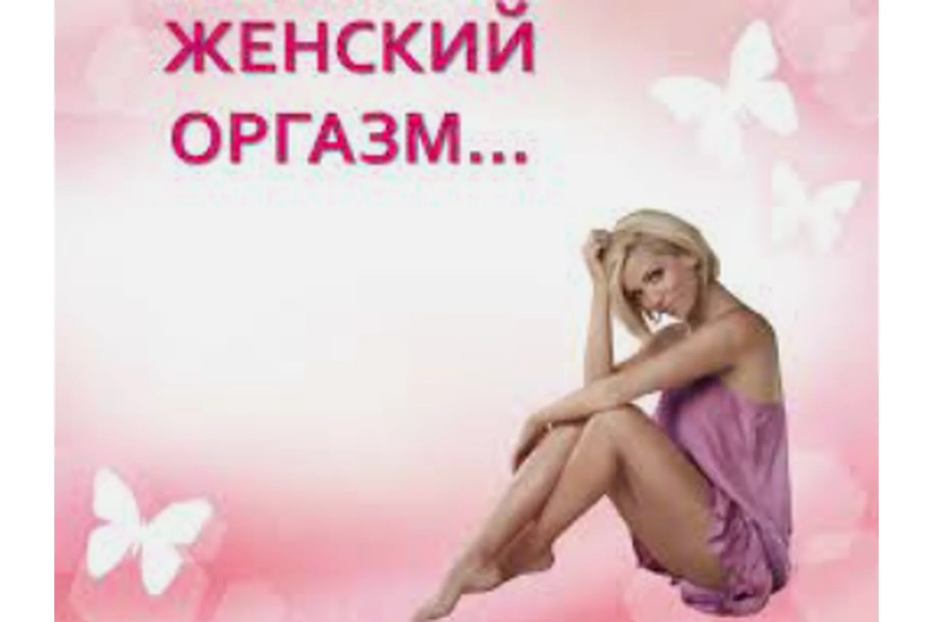Женский Оргазм (Наталия Кон), фото 1 из 1.