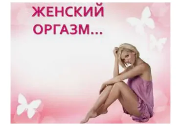 Женский Оргазм (Наталия Кон)