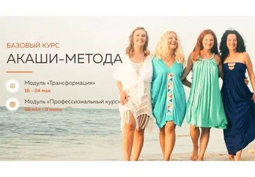 Акаши-метод. Модули Трансформация, Профессиональный, 2019 (Анна Гуревич)