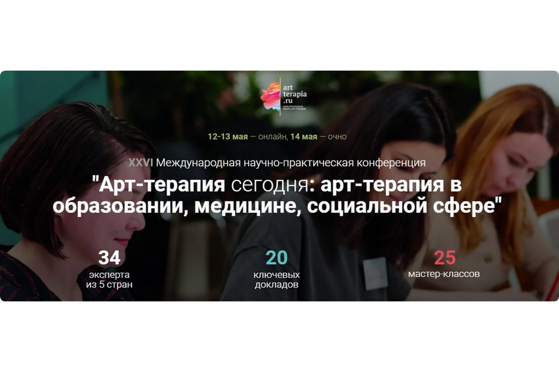 [Artterapia] 26 Международная научно-практическая конференция «Арт-терапия сегодня», фото 1 из 1.