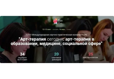 [Artterapia] 26 Международная научно-практическая конференция «Арт-терапия сегодня»