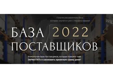 [baza2022] База поставщиков 2022