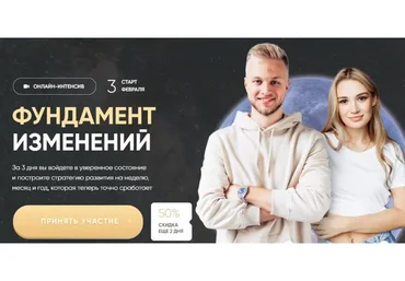 Фундамент изменений. Тариф - Платина (Марго Савчук, Данил Матухно)