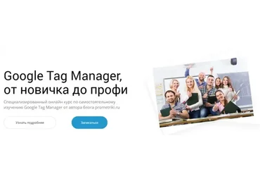 Google Tag Manager, от новичка до профи, 2017 (Иван Иванов)