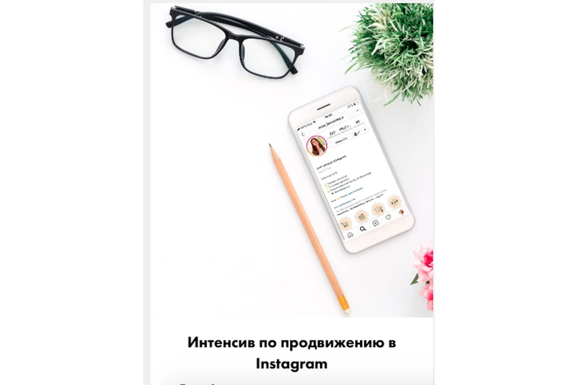 Интенсив по ведению и продвижению в Instagram (Анна Бонецкая), фото 1 из 1.