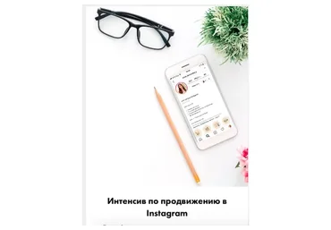 Интенсив по ведению и продвижению в Instagram (Анна Бонецкая)