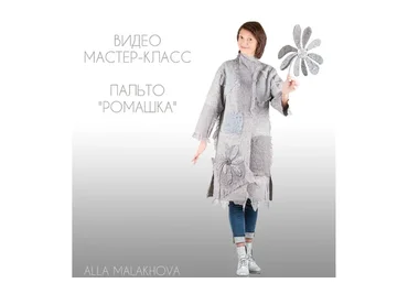 Пальто «Ромашка» (Алла Малахова)