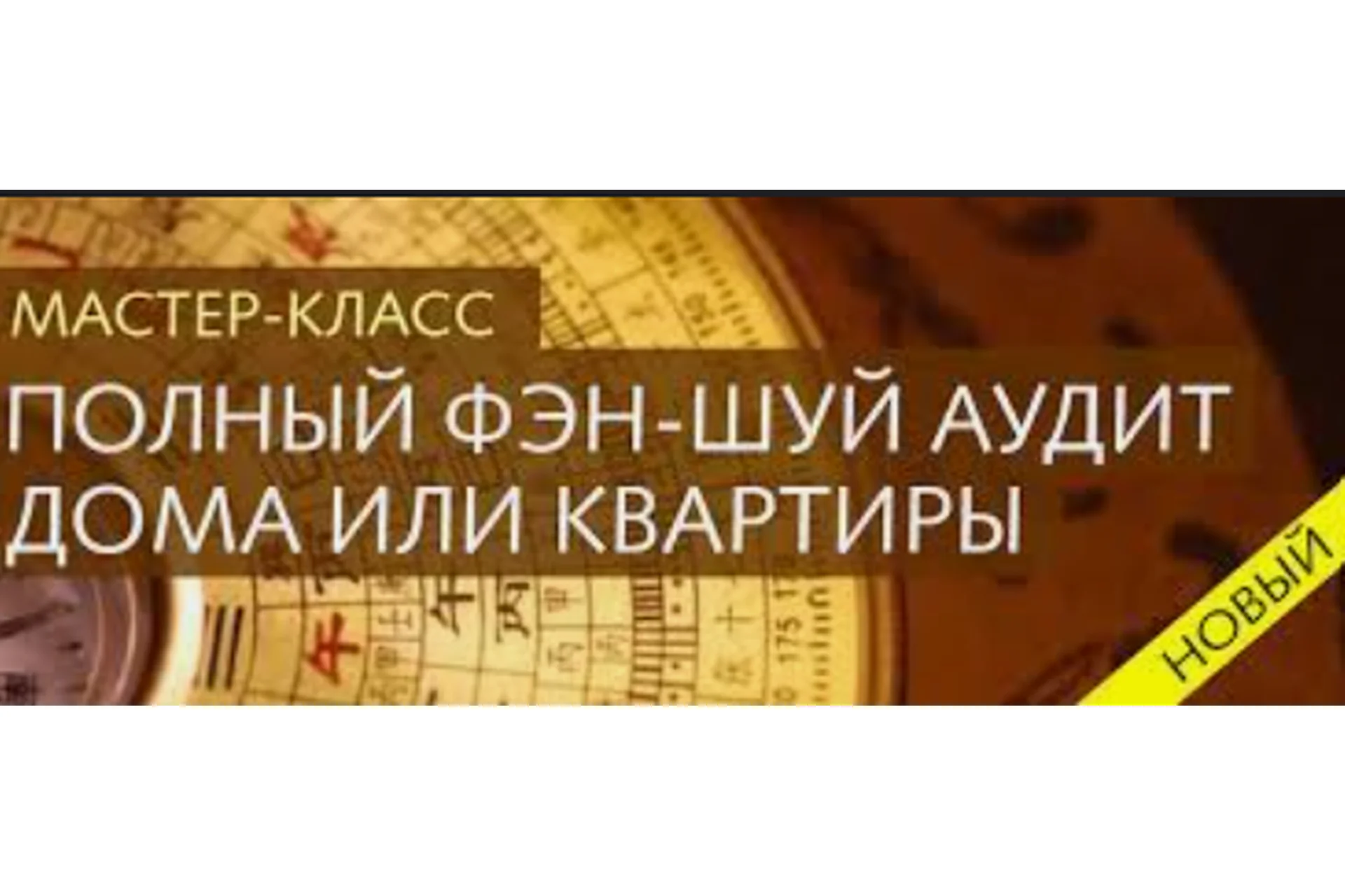 Полный фен-шуй аудит дома или квартиры (Ольга Николаева), фото 1 из 1.