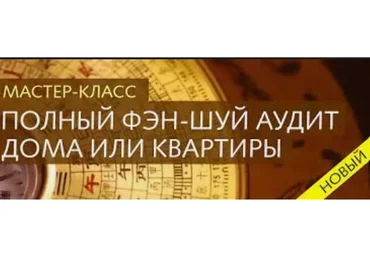 Полный фен-шуй аудит дома или квартиры (Ольга Николаева)