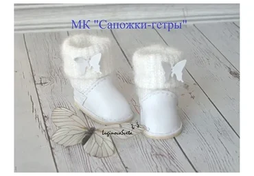 Сапожки-гетры (Светлана Лугинова)