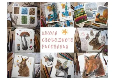 [Школа свободного рисования] Хочу рисовать свободно (Мария Маргевич)