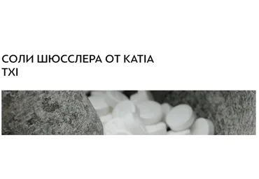 Соли Шюслера от Katia Txi (Екатерина Чи)