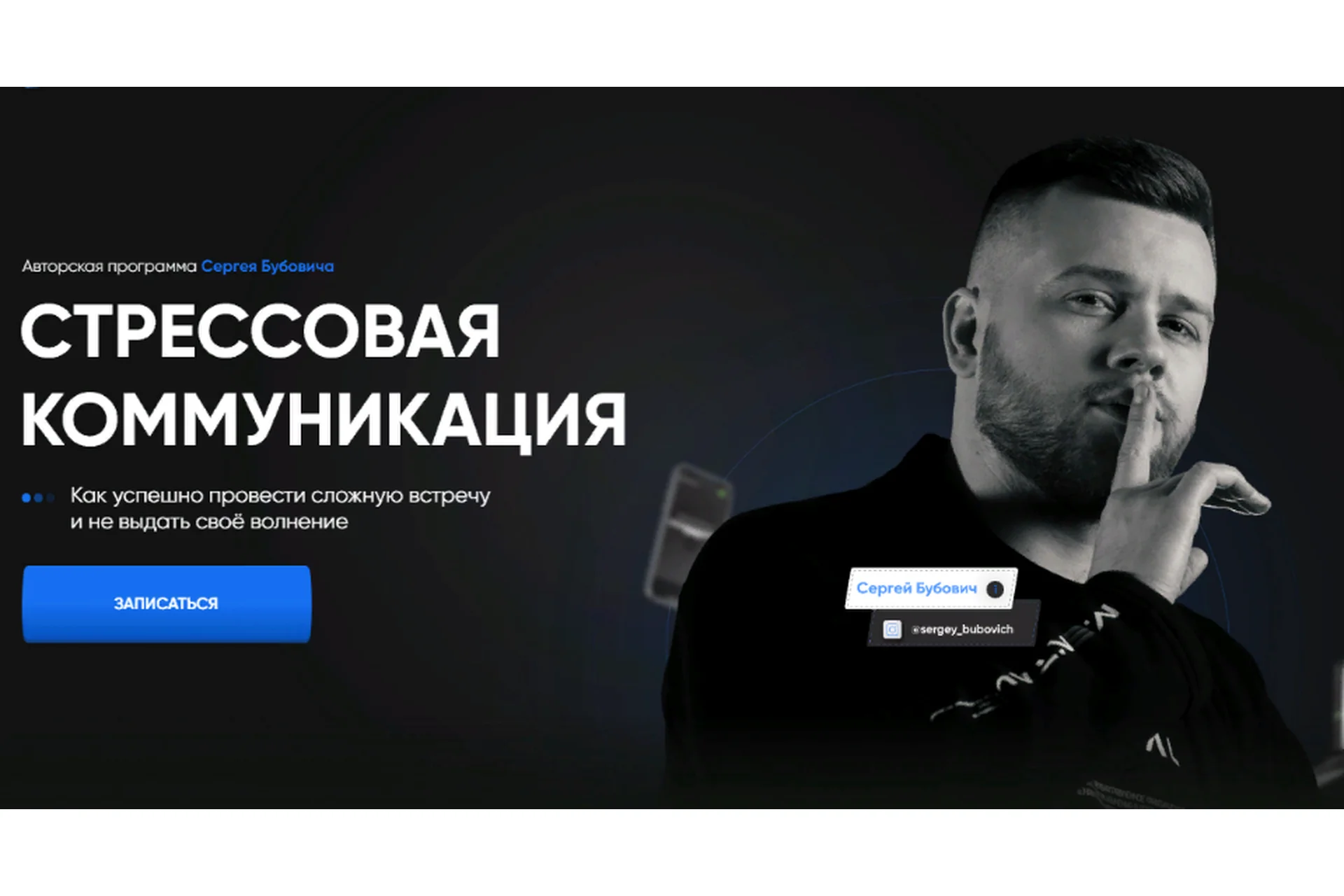 Стрессовая коммуникация. Тариф Самостоятельный (Сергей Бубович), фото 1 из 1.