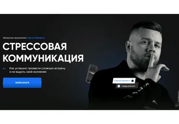 Стрессовая коммуникация. Тариф Самостоятельный (Сергей Бубович)