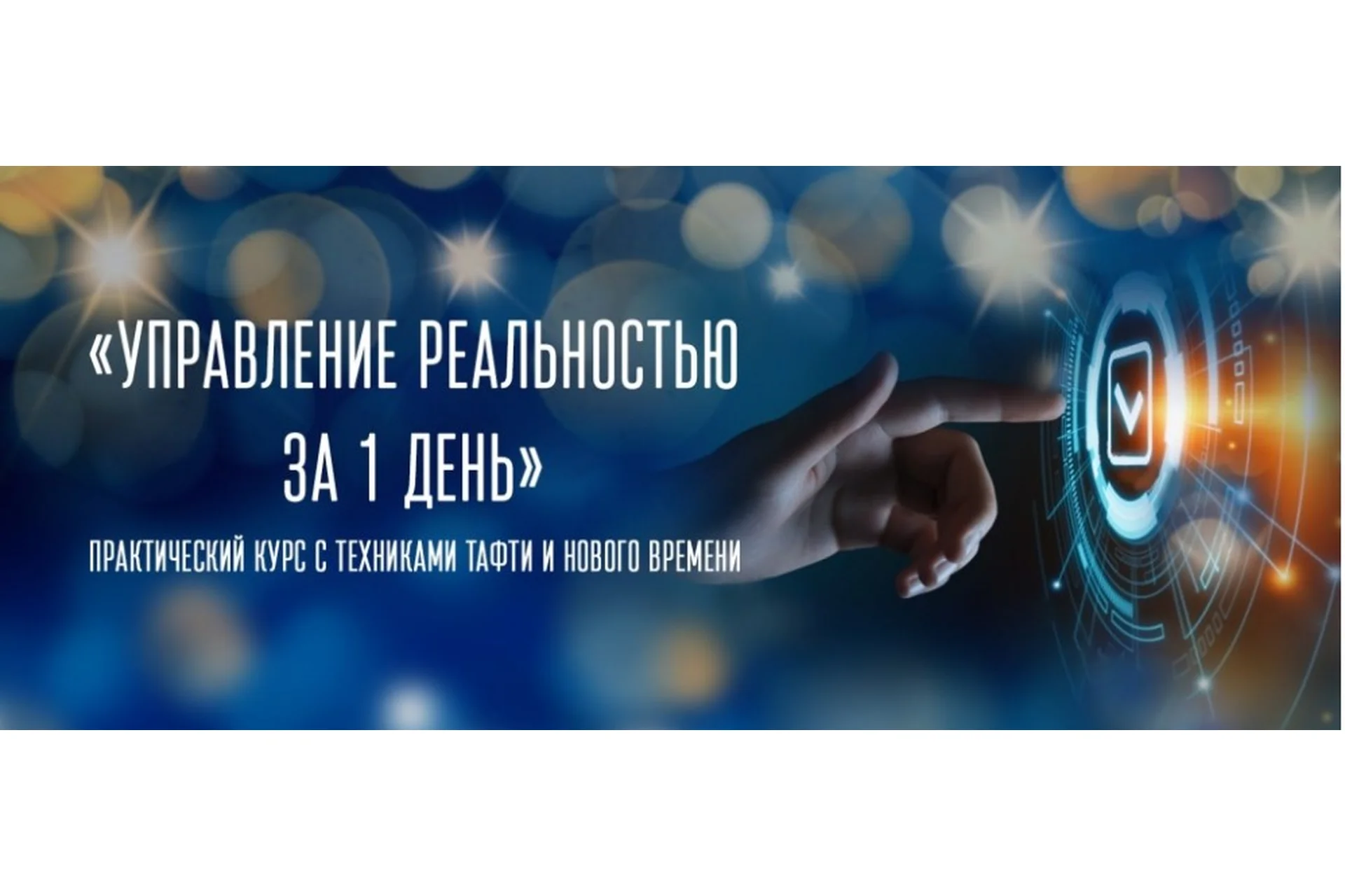 [Трансерфинг Центр] Управление реальностью за 1 день, осень 2019 (Татьяна Самарина), фото 1 из 1.