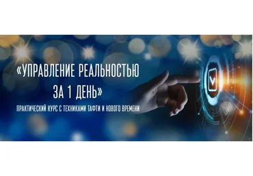[Трансерфинг Центр] Управление реальностью за 1 день, осень 2019 (Татьяна Самарина)