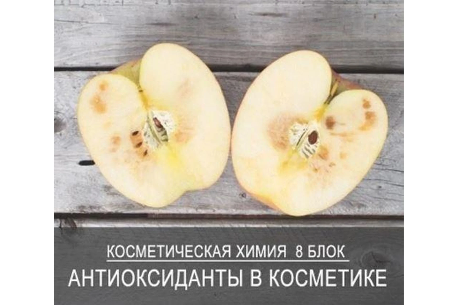 [7koschool] Косметическая химия. Блок 8 «Антиоксиданты в косметике» (Анастасия Семко), фото 1 из 1.