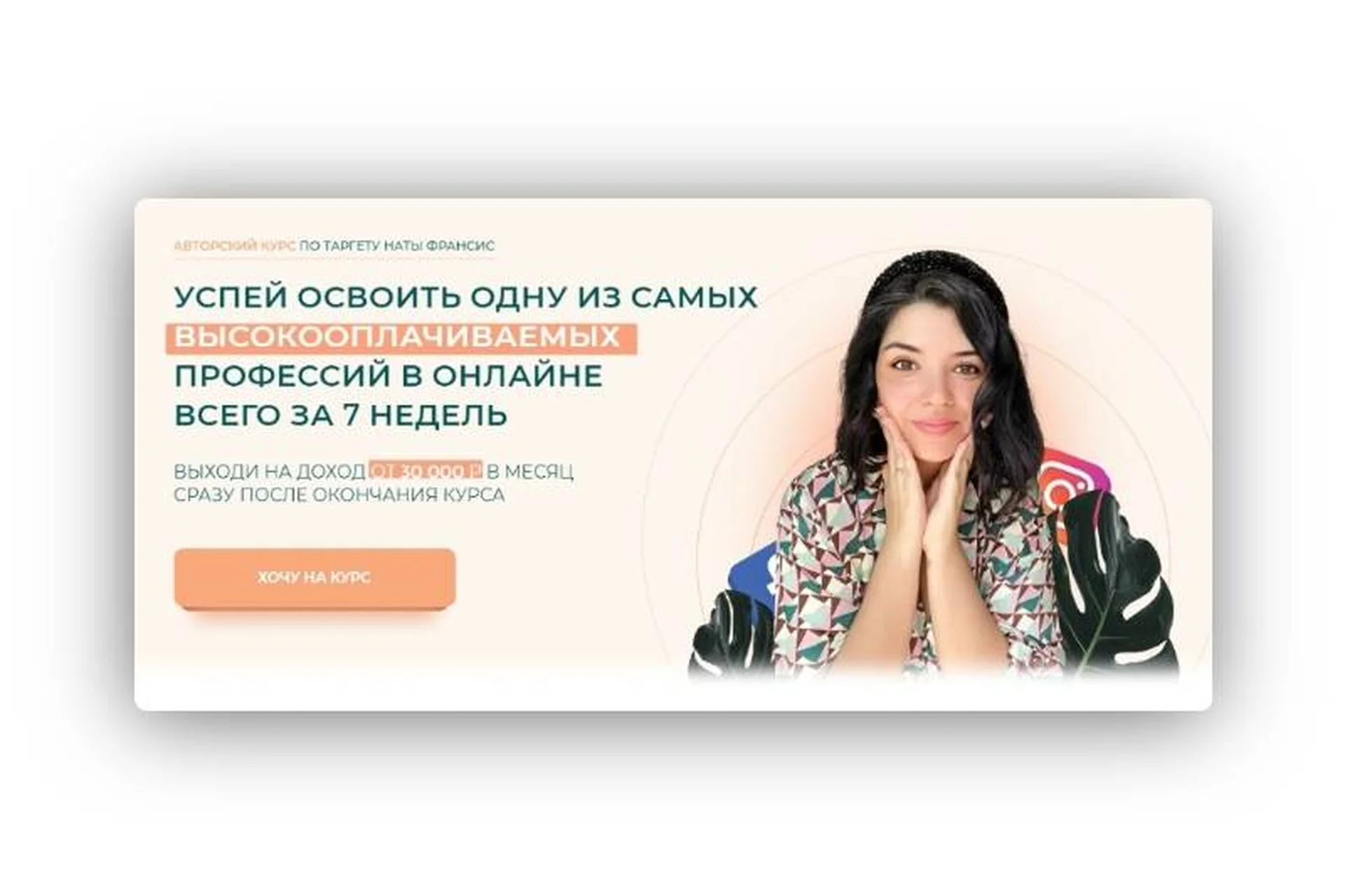 Анатомия таргета. 12 поток. Тариф «Наташа, помоги». Обновленный курс на 2021г (Наталия Франсис), фото 1 из 1.