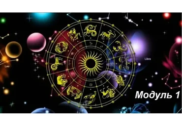 Астрология 9 звезд - анализ судьбы, прогнозы и активизации. 1 модуль, 2015 (Надежда Романова)