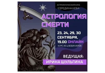 Астрология смерти (Ирина Шульгина)