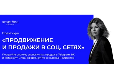 [avantiina] Продвижение и продажи в соц.сетях. Модуль 1 Фундамент продаж (Анастасия Хавалкина)