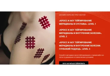 [Bbalance] Кросс и Аку тейпирование меридианы и внутренние болезни. Level 3 (Валентин Гайт)