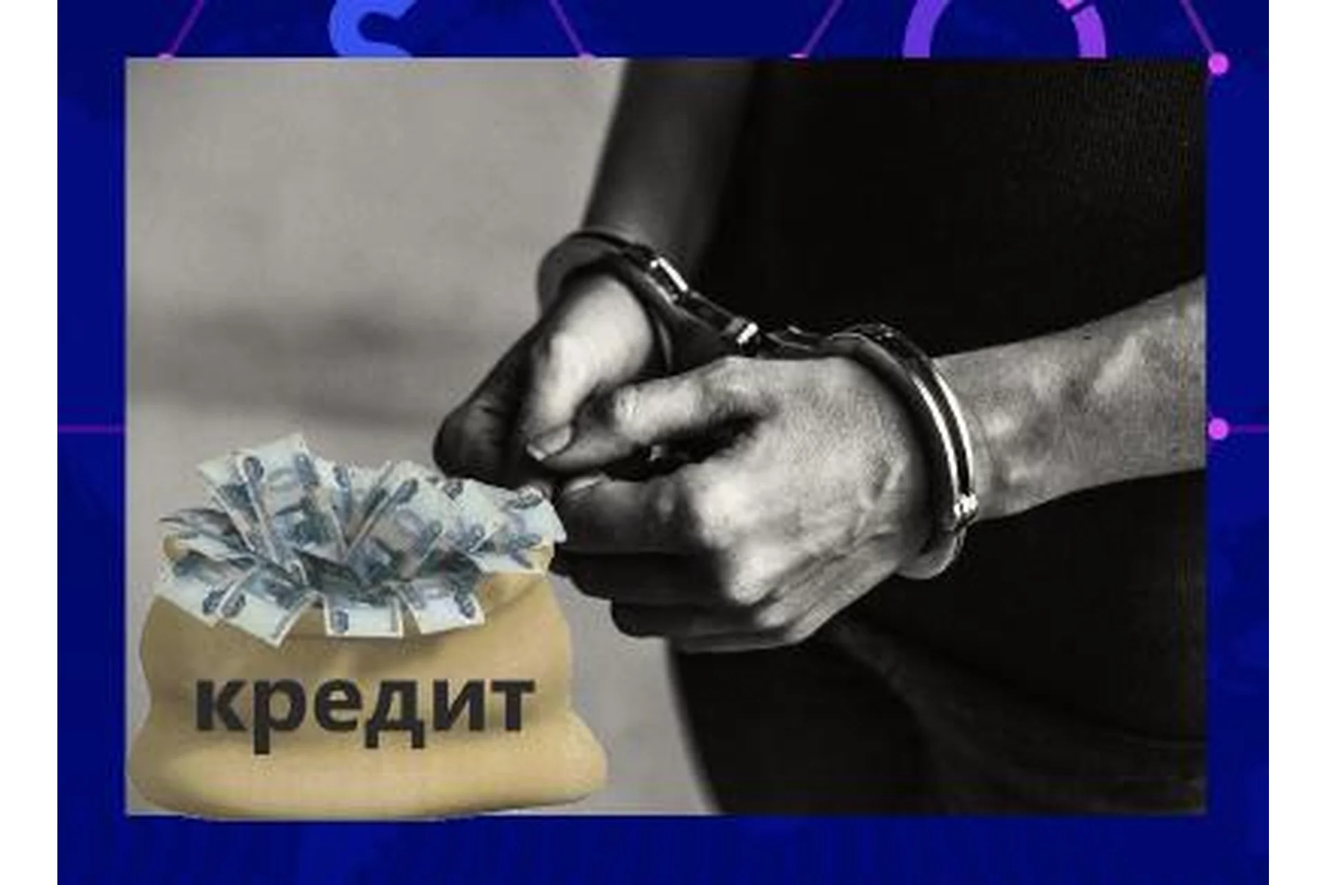 Долги и кредиты (Дмитрий Богданов), фото 1 из 1.