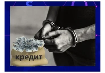 Долги и кредиты (Дмитрий Богданов)