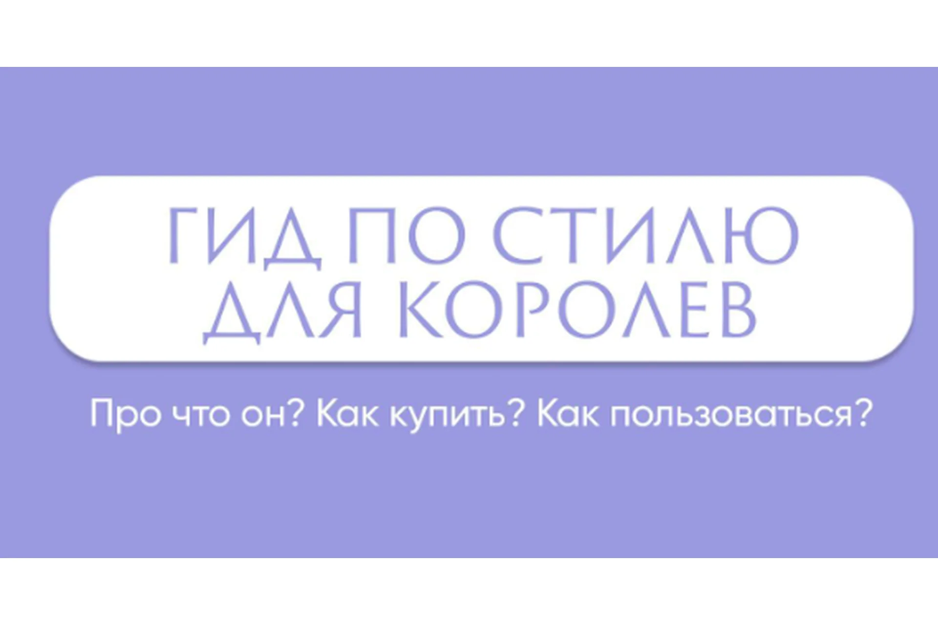 Гайд по стилю для королев (Алина Шпак), фото 1 из 1.