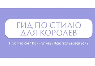 Гайд по стилю для королев (Алина Шпак)